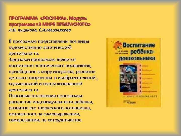 ПРОГРАММА «РОСИНКА» . Модуль программы «В МИРЕ ПРЕКРАСНОГО» Л. В. Куцакова, С. И. Мерзлякова