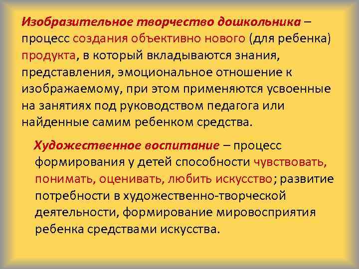 Изобразительное творчество дошкольника – процесс создания объективно нового (для ребенка) продукта, в который вкладываются