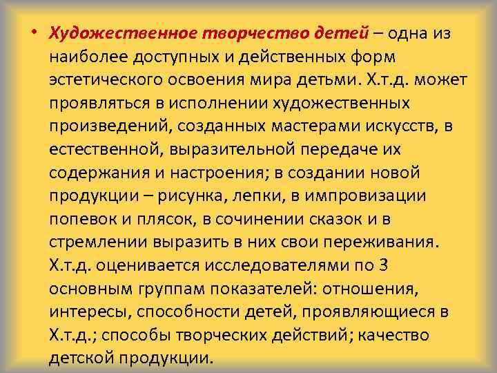  • Художественное творчество детей – одна из наиболее доступных и действенных форм эстетического