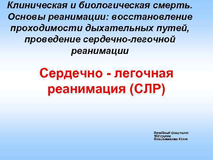 Клиническая и биологическая смерть. Основы реанимации: восстановление проходимости дыхательных путей, проведение сердечно-легочной реанимации Сердечно