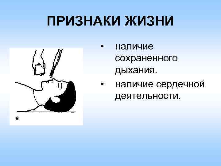 ПРИЗНАКИ ЖИЗНИ • • наличие сохраненного дыхания. наличие сердечной деятельности. 