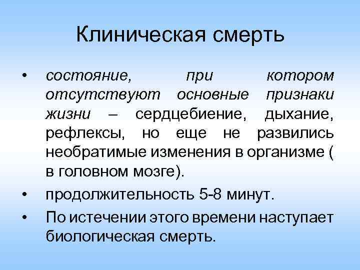 Клиническая смерть • • • состояние, при котором отсутствуют основные признаки жизни – сердцебиение,