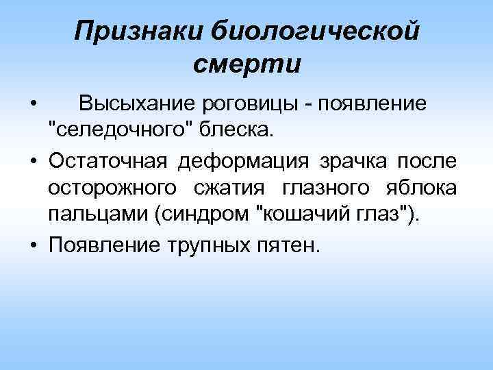 Признаки биологической смерти • Высыхание роговицы - появление "селедочного" блеска. • Остаточная деформация зрачка