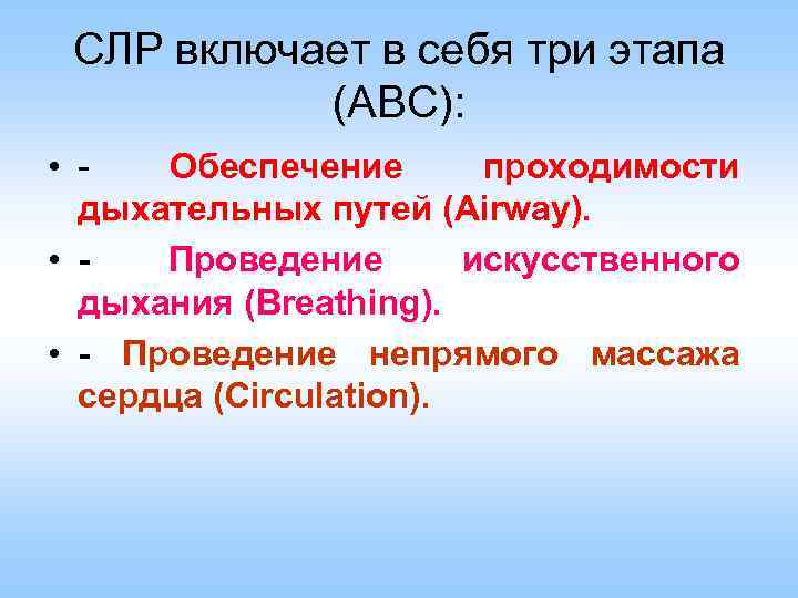 СЛР включает в себя три этапа (ABC): • Обеспечение проходимости дыхательных путей (Airway). •