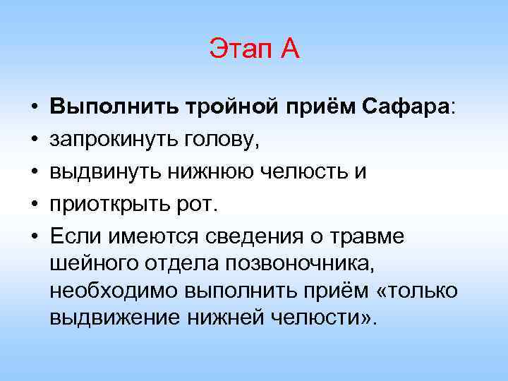 Этап А • • • Выполнить тройной приём Сафара: запрокинуть голову, выдвинуть нижнюю челюсть