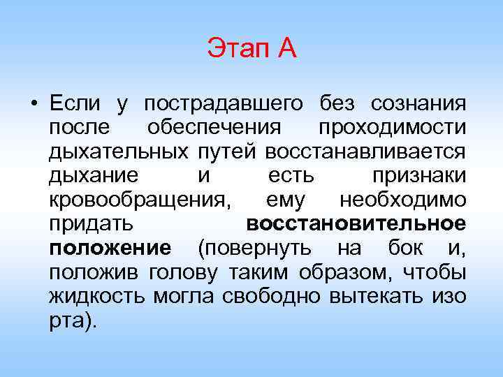 Этап А • Если у пострадавшего без сознания после обеспечения проходимости дыхательных путей восстанавливается