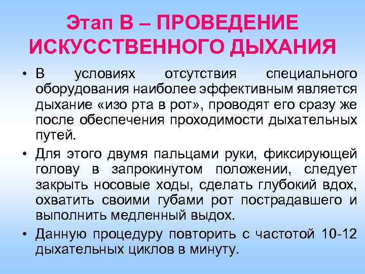 Этап В – ПРОВЕДЕНИЕ ИСКУССТВЕННОГО ДЫХАНИЯ • В условиях отсутствия специального оборудования наиболее эффективным