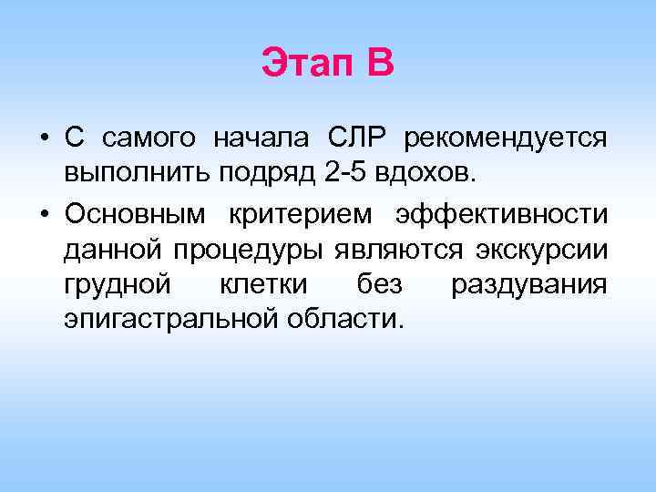 Этап В • С самого начала СЛР рекомендуется выполнить подряд 2 -5 вдохов. •