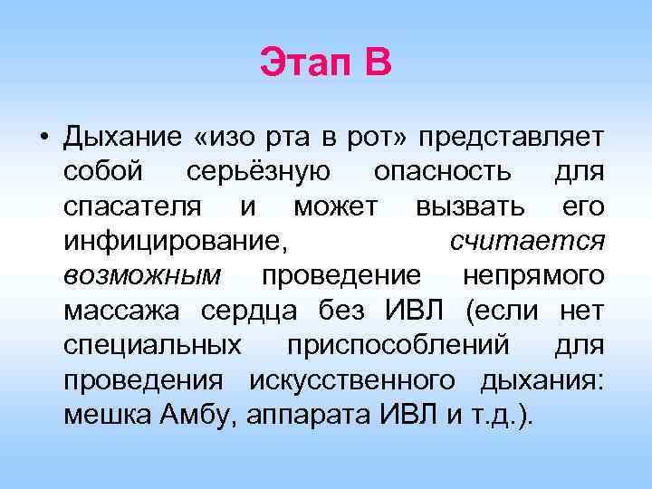 Этап В • Дыхание «изо рта в рот» представляет собой серьёзную опасность для спасателя