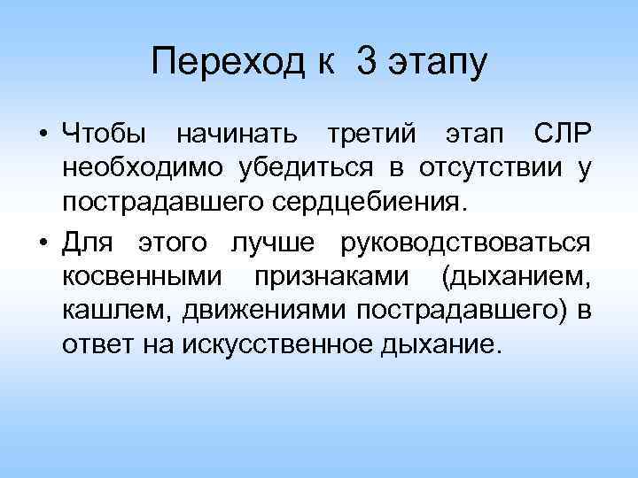 Переход к 3 этапу • Чтобы начинать третий этап СЛР необходимо убедиться в отсутствии