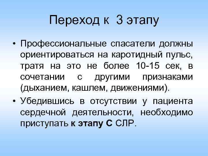 Переход к 3 этапу • Профессиональные спасатели должны ориентироваться на каротидный пульс, тратя на