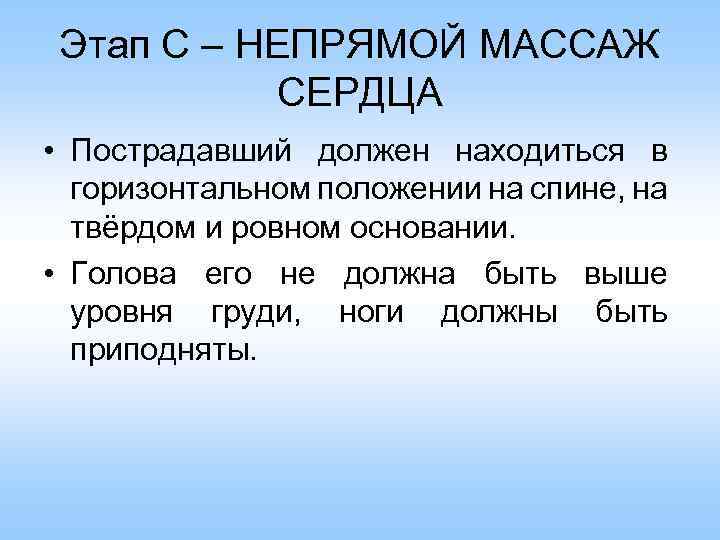 Этап С – НЕПРЯМОЙ МАССАЖ СЕРДЦА • Пострадавший должен находиться в горизонтальном положении на