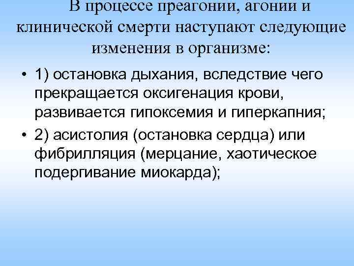 В процессе преагонии, агонии и клинической смерти наступают следующие изменения в организме: • 1)