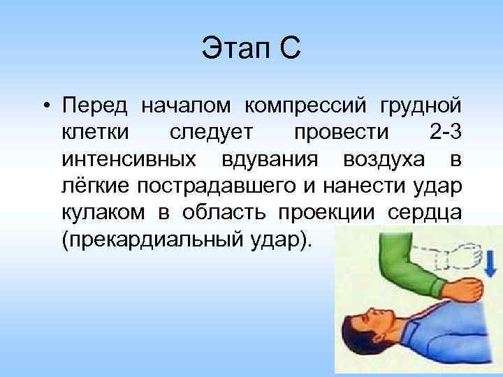 Этап С • Перед началом компрессий грудной клетки следует провести 2 -3 интенсивных вдувания