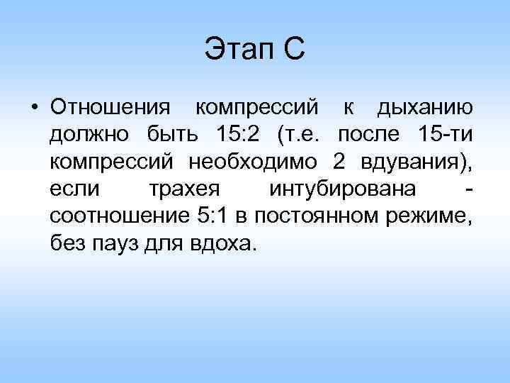 Этап С • Отношения компрессий к дыханию должно быть 15: 2 (т. е. после