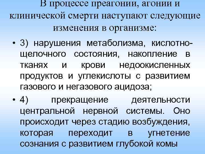 В процессе преагонии, агонии и клинической смерти наступают следующие изменения в организме: • 3)