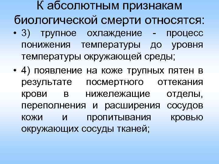 К абсолютным признакам биологической смерти относятся: • 3) трупное охлаждение - процесс понижения температуры