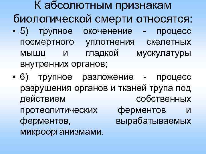 К абсолютным признакам биологической смерти относятся: • 5) трупное окоченение - процесс посмертного уплотнения