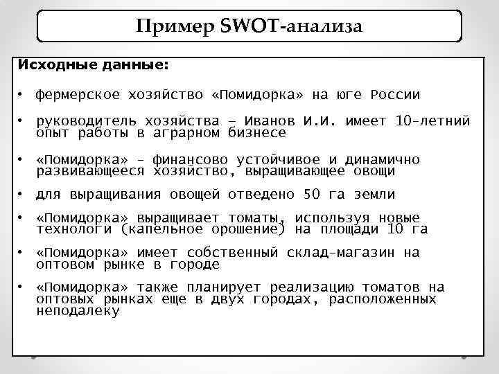 Пример SWOT-анализа Исходные данные: • фермерское хозяйство «Помидорка» на юге России • руководитель хозяйства