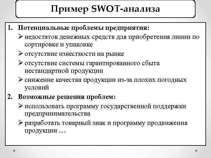 Пример SWOT-анализа 1. Потенциальные проблемы предприятия: Ø недостаток денежных средств для приобретения линии по