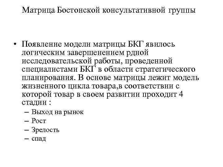 Матрица Бостонской консультативной группы • Появление модели матрицы БКГ явилось логическим завершенением рдной исследовательской