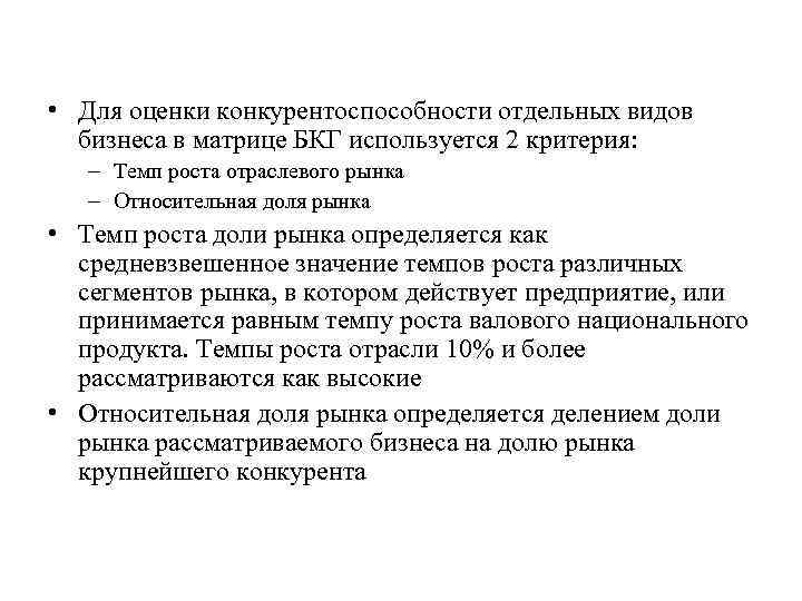  • Для оценки конкурентоспособности отдельных видов бизнеса в матрице БКГ используется 2 критерия: