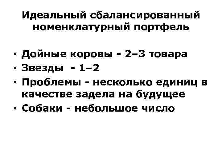 Идеальный сбалансированный номенклатурный портфель • Дойные коровы - 2– 3 товара • Звезды -
