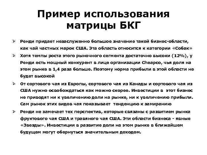 Пример использования матрицы БКГ Ø Ренди придает незаслуженно большое значение такой бизнес-области, как чай