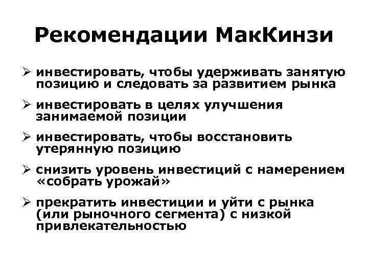Рекомендации Мак. Кинзи Ø инвестировать, чтобы удерживать занятую позицию и следовать за развитием рынка