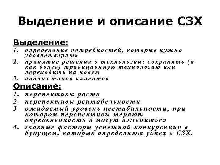Выделение и описание СЗХ Выделение: 1. 2. 3. определение потребностей, которые нужно удовлетворять принятие