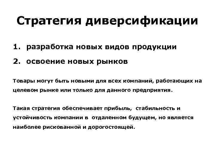 Стратегия диверсификации 1. разработка новых видов продукции 2. освоение новых рынков Товары могут быть