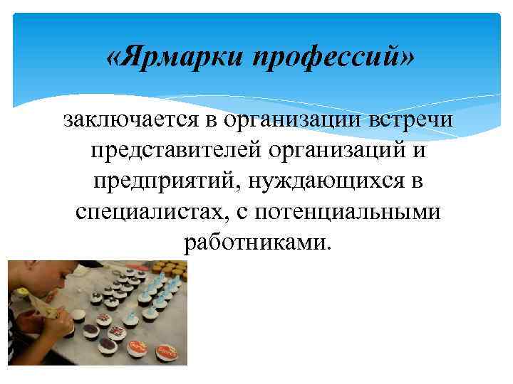  «Ярмарки профессий» заключается в организации встречи представителей организаций и предприятий, нуждающихся в специалистах,