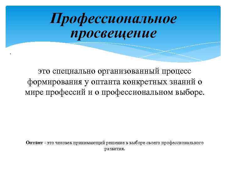 Профессиональное просвещение школьников предусмотрено при. Профпросвещение. Просвещение. Просвещение это процесс. Профессиональное Просвещение в картинках.