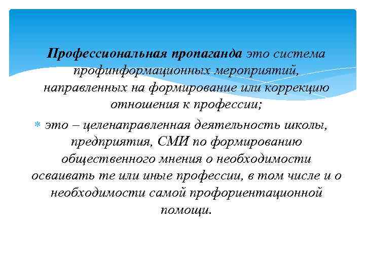  Профессиональная пропаганда это система профинформационных мероприятий, направленных на формирование или коррекцию отношения к