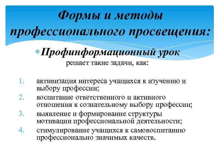 Формы и методы профессионального просвещения: Профинформационный урок решает такие задачи, как: 1. 2. 3.