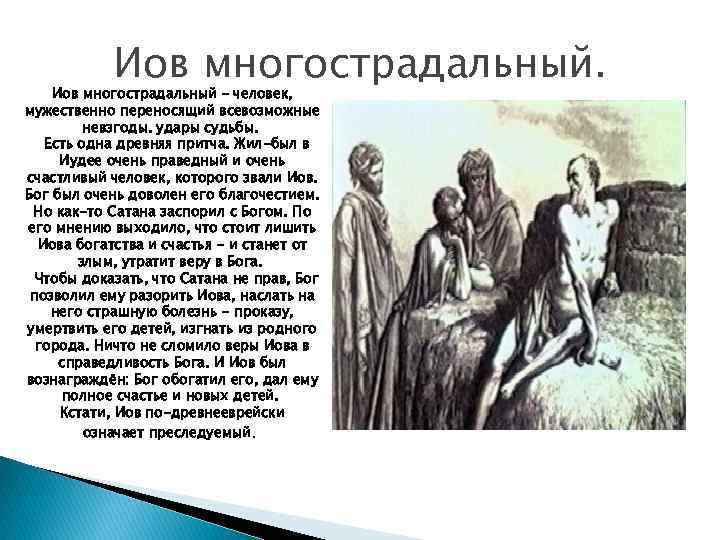 Иов многострадальный. Иов многострадальный - человек, мужественно переносящий всевозможные невзгоды. удары судьбы. Есть одна