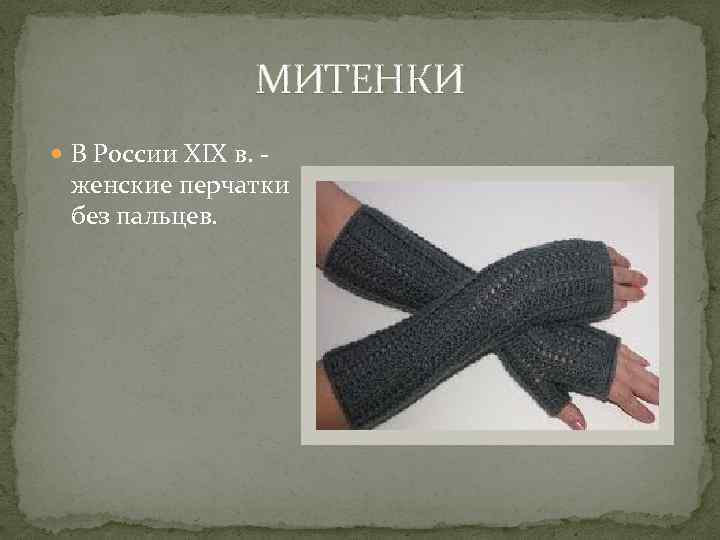 МИТЕНКИ В России XIX в. - женские перчатки без пальцев. 