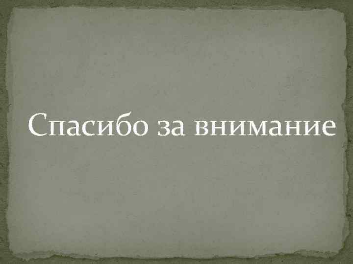 Спасибо за внимание 