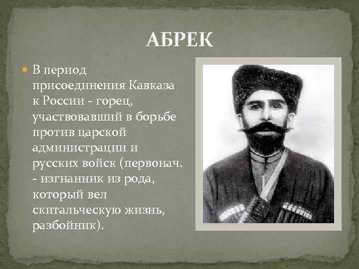 Абрек с чеченского на русский. Абрек. Абреки Кавказа. Абрек Зелимхан. Абреки осетины.