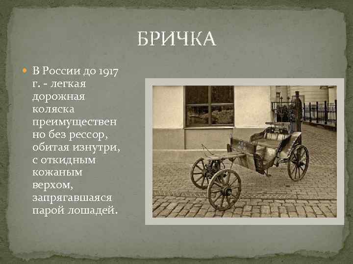 БРИЧКА В России до 1917 г. - легкая дорожная коляска преимуществен но без рессор,
