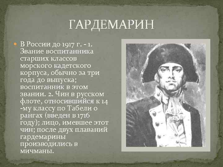 Паустовский гардемарин план