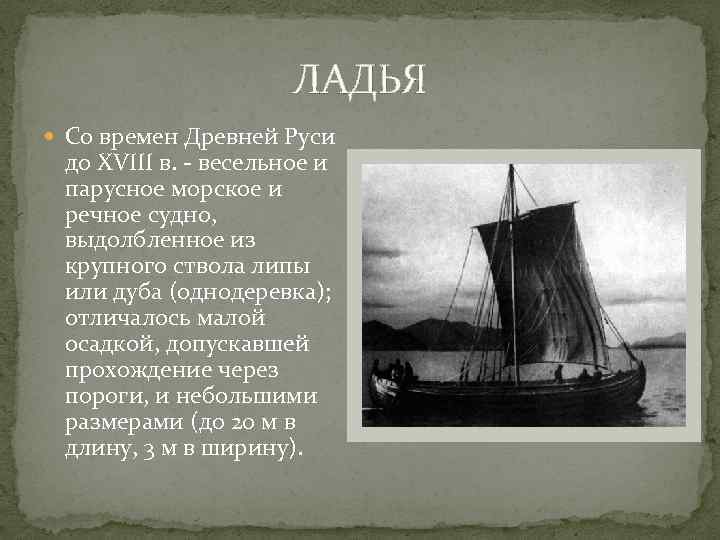 ЛАДЬЯ Со времен Древней Руси до XVIII в. - весельное и парусное морское и