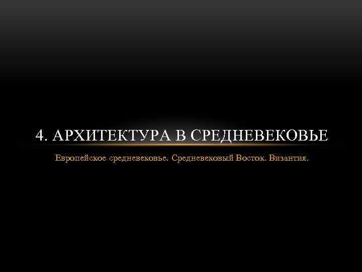 4. АРХИТЕКТУРА В СРЕДНЕВЕКОВЬЕ Европейское средневековье. Средневековый Восток. Византия. 