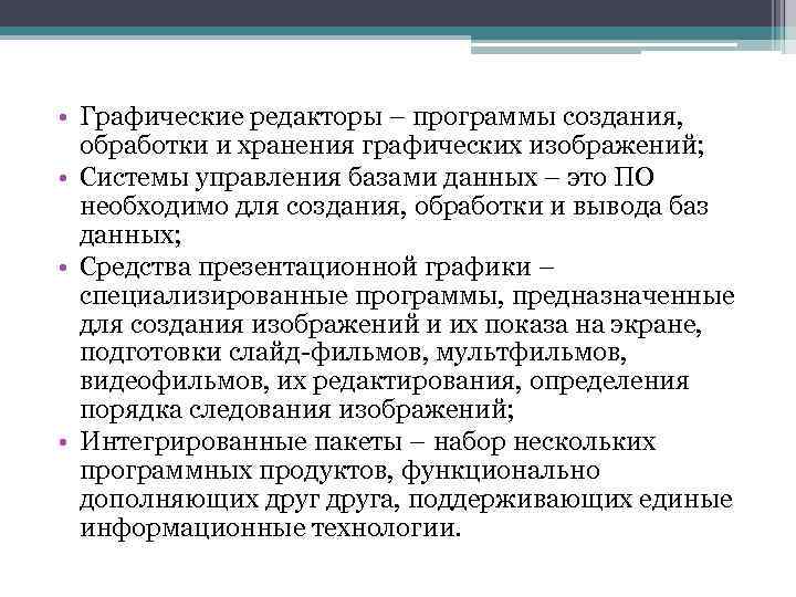  • Графические редакторы – программы создания, обработки и хранения графических изображений; • Системы