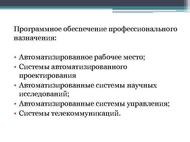 Программное обеспечение профессионального назначения: • Автоматизированное рабочее место; • Системы автоматизированного проектирования • Автоматизированные