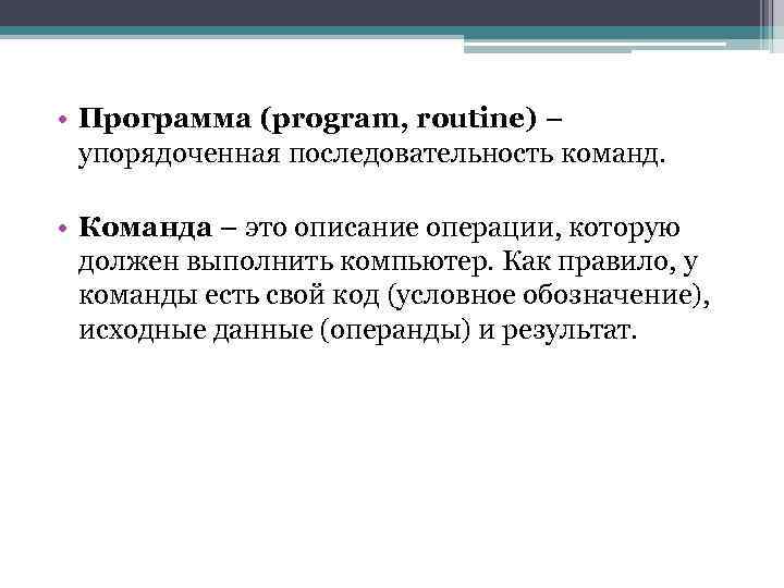  • Программа (program, routine) – упорядоченная последовательность команд. • Команда – это описание