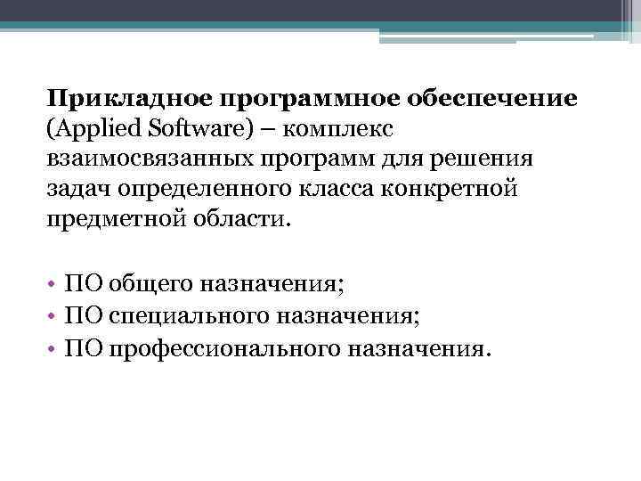 Прикладное программное обеспечение (Applied Software) – комплекс взаимосвязанных программ для решения задач определенного класса