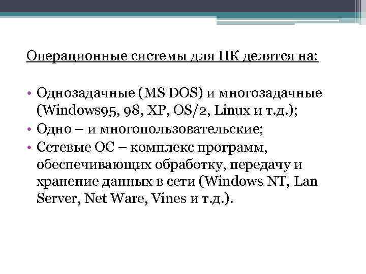 Операционные системы для ПК делятся на: • Однозадачные (MS DOS) и многозадачные (Windows 95,