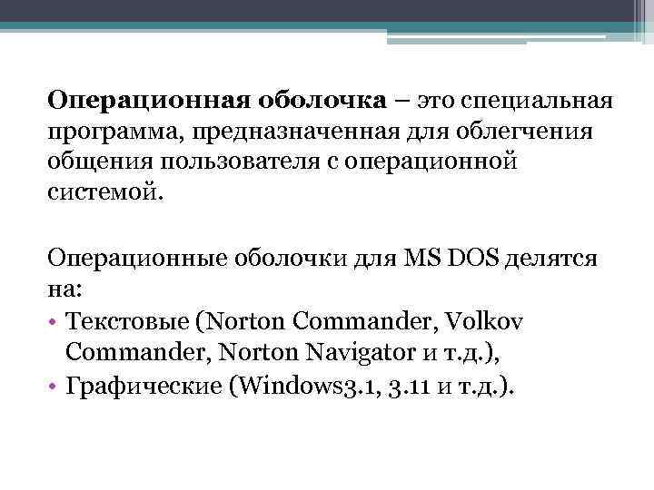 Операционная оболочка – это специальная программа, предназначенная для облегчения общения пользователя с операционной системой.