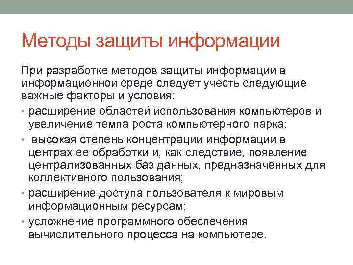 Методы защиты информации При разработке методов защиты информации в информационной среде следует учесть следующие